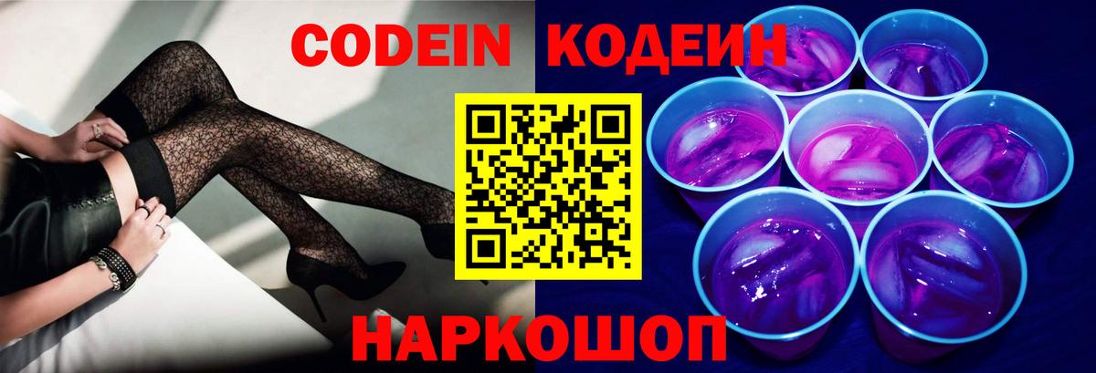 Кодеин Purple Drank Зеленогорск